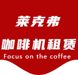 咖啡物料-七宝咖啡机租赁|上海咖啡机租赁|七宝全自动咖啡机|七宝半自动咖啡机|七宝办公室咖啡机|七宝公司咖啡机_[莱克弗咖啡机租赁]